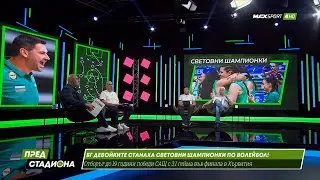 ПРЕД СТАДИОНА: Зле ли сме!? 2 световни титли в спорта! Но опрадвания във футбола!