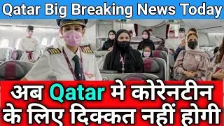 Qatar Big Breaking News Today |Qatar Quarantine News in Hindi | कतर एयरवेज की तरफ से क्वारंटाइन ऐलान