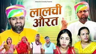 लालची औरत // rajasthani haryanvi comedy // mukesh ki comedy