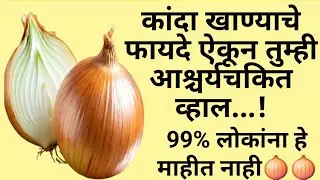 कांदा खाण्याचे फायदे ऐकून तुम्ही आश्चर्यचकित व्हाल! 99% लोकांना हे माहीत नाही...