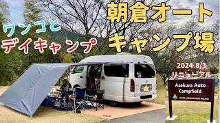 「犬とデイキャンプ」福岡県朝倉市｜朝倉オートキャンプ場｜ふうたと夫婦＋娘★のんびり家族時間🍁