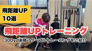 ⛳️104飛距離UP 10選ケーブルマシン編
