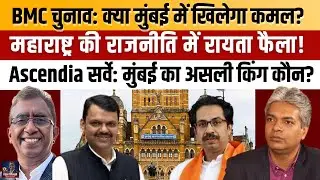 Battle for Asia's Richest Civic Body: BMC Elections 2026|क्या मुस्लिम और मराठी वोटर बदलेंगे बाजी?