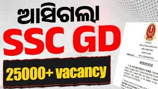 SSC GD New Vacancy 2025-26 Odisha | 25000 +| SSC GD 2026 Vacancy | Know Full Details