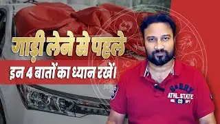 Astrology Tips Before You BUY A CAR | CAR LUCKY COLOUR | CAR LUCKY NUMBER | Dr. Tumul Raathi