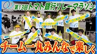 【挑戦と絆】イノテック社員が走る！トマト銀行6時間リレーマラソン2025