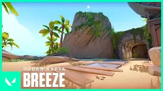 Добро пожаловать на Breeze // Новая карта VALORANT