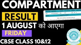 1 August को आएगा Compartment Result Cbse Class 10&12