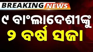 🔴Big Breaking Live | ୯ ବାଂଲାଦେଶୀଙ୍କୁ ୨ ବର୍ଷ ସଜା | Bangladeshi Infiltrators | Argus News