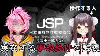 #JSP事故物件監視協会　間違い探しが得意と言ったばっかりに巻き込まれて可哀想【いおりょぎ/笑歩もな】