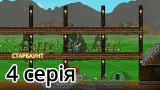 Lp. Ігрова каша 4 серія по (Starbound)