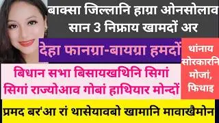 SB Bodo News 20Feb/BPFआ बेसेबां मासिआव गेलेगोन