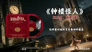 睡前一本书| 《钟楼怪人》你有没有在夜深人静时，听过远处传来的钟声？那沉郁而浑厚的声响，一丝不苟地剥开夜色，来叩问你的灵魂。#书籍推荐#助眠听书