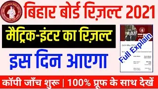 bihar board 10th 12th result 2021 kab aayega | bihar board 12th result 2021 date | bseb result 2021