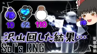 管理者イベントでヘブンリーとオブリビオンを大量に引いてみた結果...【Sol's rng/ソルのRng】