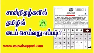 Tamil Typing in eSevai  Certificates  |  CAN Edit | eSevai Support | Spelling Correction