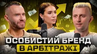 Як особистий бренд впливає на розвиток компанії в арбітражі трафіку