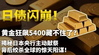 突发！日债闪崩！黄金狂飙5400藏不住了？揭秘日本央行主动献祭背后绞杀全球的惊天阳谋！#黄金#白银
