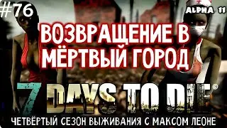 7 Days To Die - #76 - Alpha 11.5 - Макс Леоне
