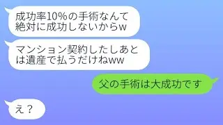 危篤の父の遺産を放棄するように求める父の再婚相手「もうマンションを購入したからw」→寝たきりの父が驚異的に回復した結果...w