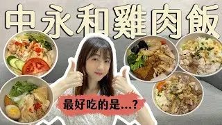 5間中永和超人氣雞肉飯評比！最好吃的是...?! 竹林雞肉飯/兩津號/景新雞肉飯/阿Q海南雞飯/雞霸
