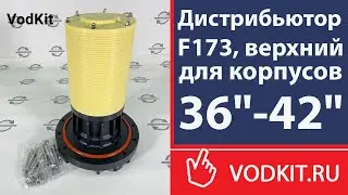 Дистрибьютор F173,верхний, для корпусов 36