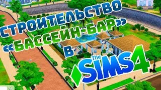 Строительство Бассейн-кафе в Симс 4