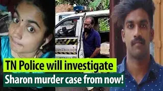 Crime Branch seeks legal advices to transfer ongoing Sharon murder case to TN police!