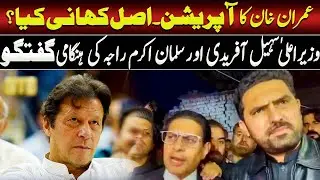 Imran Khan&rsquo;s Operation? | Sohail Afridi & Salman Akram Raja Hold Urgent Talks | Such News