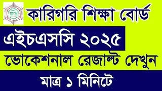 HSC BM Result 2025 | HSC Result 2025 | BM Result dekhbo kivabe | কিভাবে এইচএসসি বিএম রেজাল্ট দেখব