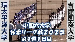 【中国六大学 秋季リーグ戦２０２５】環太平洋大学vs吉備国際大学【第１週１日目  2025/8/29】