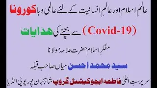 ALAME ISLAM AUR ALAME INSANIYAT KE LIYE ALAMI WABA CORONA (COVID19) SE BACHNE KI HIDAYAT