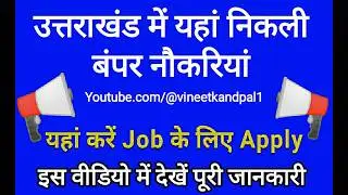 उत्तराखंड में नौकरियां, Job alert 2026, Uttarakhand jobs, dehradun jobs, kb kashipur jobs, 2026 jobs