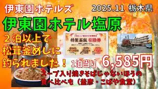 伊東園ホテルズ【伊東園ホテル塩原】特製釜飯　こばや食堂　釜彦　焼きそば　2025年11月　栃木県