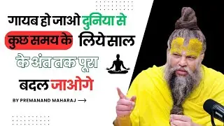 गायब हो जाओ दुनिया से कुछ समय के लिये , सालके अंत तक पूराबदल जाओगे | *Bhajan Marg* ,*Sadhan Path* $$