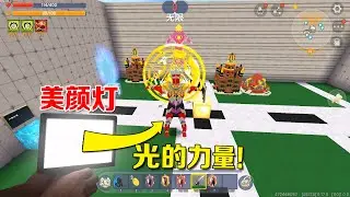 迷你世界：泽塔奥特曼加油，要相信光的力量，我用美颜灯给你打光