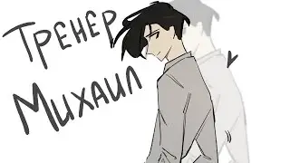 (Сергей/Лёша) Тренер Михаил / Аниматик /