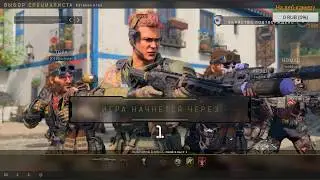СТРИМ СЕТЕВОЙ BLACK OPS 4