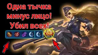 Одна тычки минус половину хп!  Лесли шотает всех! Лесли это мощь! Лесли мобайл легендс!