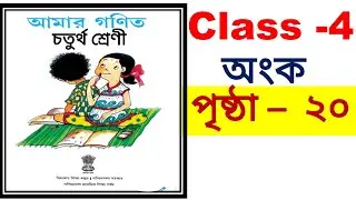 class 4 math page  20 // class 4 Amar gonit  page 20 // class 4 math page  20