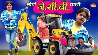 छोटी जेसीबी वाली | CHOTI JCB WALI | Khandesh Hindi Comedy | Chotu Comedy Video | Choti Comedy