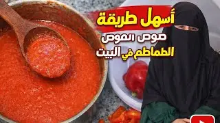 صوص طماطم منزلي بمكونات بسيطة وخطوات سريعة👩‍🍳🍅