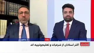 محمد محق: طالبان از علوم عصری می‌ترسد