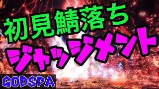 【アルバトリオン】初見討伐！Godspaメンバーで挑んだけど&hellip;まさかの&hellip;【エスカトンジャッジメント】