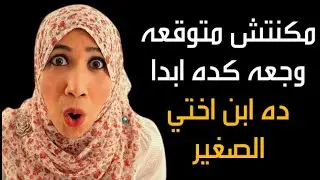 ابن اختي ... اااااه بجد وجعني وجع مكنتش اتخيله واللي عمله في الاخر كان وجعه مختلف تماما😱