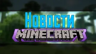 Minecraft 1.9? - Новости Minecraft
