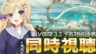 【鳴潮】完全初見！『鳴潮』Ver3.0予告特別通信アーカイブをミラー同時視聴したり色々【wutheringwaves /vtuber /月宮花音】