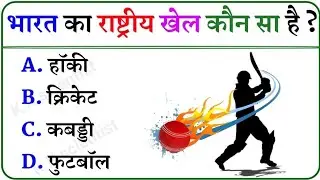 GK Question || GK In Hindi || GK Question and Answer || Jana Ojana GK