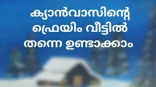 ക്യാൻവാസ് ഫോട്ടോ ഫ്രെയിം വീട്ടിൽ ഉണ്ടാക്കാം#malayalamtech #haritechy #