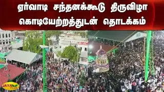 ஏர்வாடி சந்தனக்கூடு திருவிழா கொடியேற்றத்துடன் தொடக்கம் | Ervadi | Santhanakoodu Festival